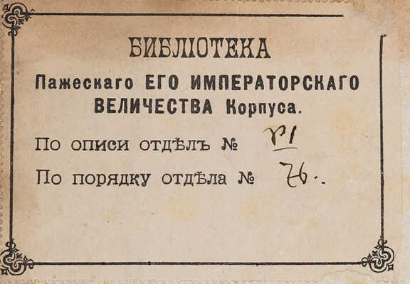 Курций К. История о Александре Великом... Т. 2 [из 2-х]. СПб.: При Императорской Академии наук, 1801.